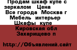 Продам шкаф купе с зеркалом › Цена ­ 7 000 - Все города, Москва г. Мебель, интерьер » Шкафы, купе   . Кировская обл.,Захарищево п.